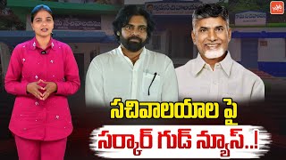 CM Chandrababu Good News About AP Grama Sachivalayam | Deputy CM Pawan Kalyan | TDP | YOYOTV