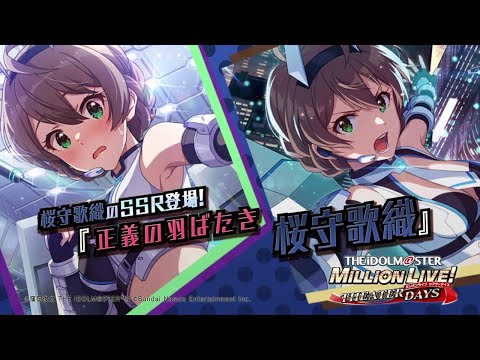 ゲーム【ミリシタ】桜守 歌織 スペシャル動画【アイドルマスター】