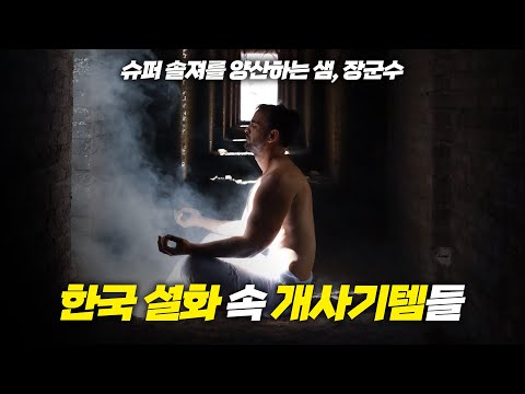 슈퍼 솔져를 양산하는 샘?!  한국 신화속 사기템 6가지 !!