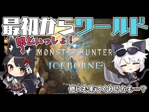 【ゲーム配信】娘と一緒に新米ハンター！＃04【モンスターハンターワールド】