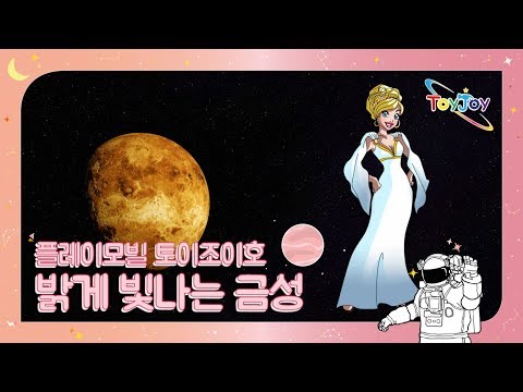 [토이조이] 우리 아이가 좋아하는 플레이모빌 우주여행 밝게 빛나는 금성"playmobil" l ToyJoy