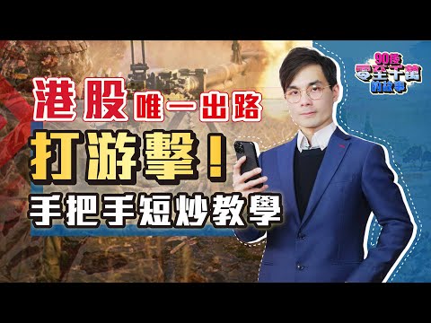 港股只能短炒？4 步驟找出潛力爆升股，（足料版）手把手教學【#零至千萬 EP137】#爆升股 #短炒  #教學