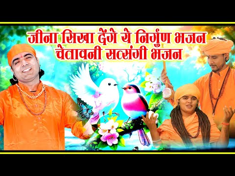 जीना सिखा देंगे ये निर्गुण भजन | चेतावनी सत्संगी भजन | Nonstop Nirgun Bhajan | Satsangi Bhajan