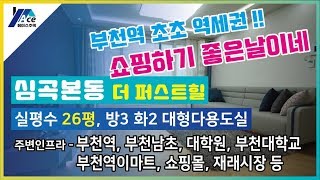 경기도 부천시 심곡본동신축빌라 부천역 초역세권 부천신축빌라 26평 영상 [에이스주택]