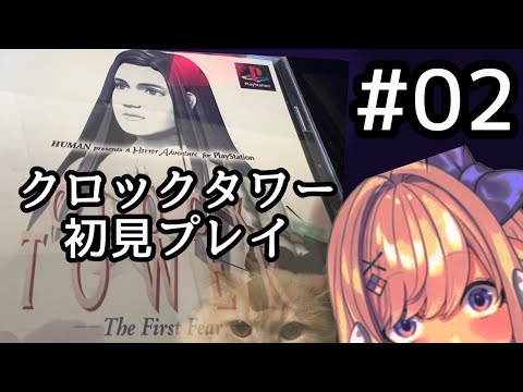 【クロックタワー・ザ・ファーストフィアー（CLOCK TOWER 〜The First Fear〜）#02】わくわくの初見プレイッ・・・！【わたがしうのう】