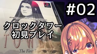 【クロックタワー・ザ・ファーストフィアー（CLOCK TOWER 〜The First Fear〜）#02】わくわくの初見プレイッ・・・！【わたがしうのう】