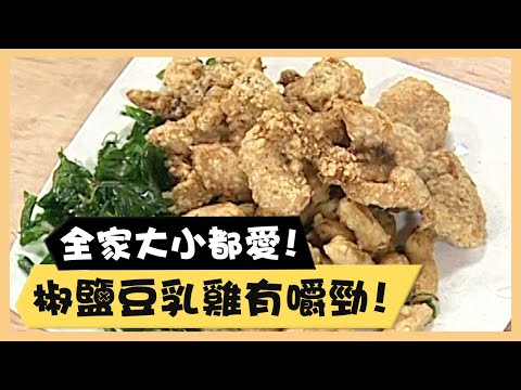 全家大小都愛！椒鹽豆乳雞有嚼勁！《食全食美廚房好MAN》EP60 李李仁｜料理｜食譜｜DIY