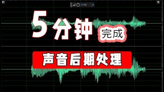 🔊视频声音处理|播客制作-你只需要5分种（adobe audition 2020基础教程）