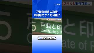 全国どこでも戸籍証明書の取得が可能に　婚姻届を提出するときは不要に　戸籍法一部改正｜TBS NEWS DIG #shorts