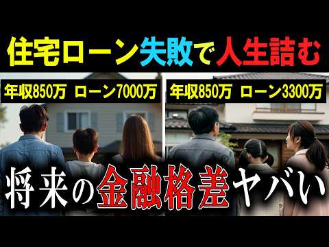 【末路】住宅ローン計画で格差拡大、、老後がヤバい結果に【年収850万円】