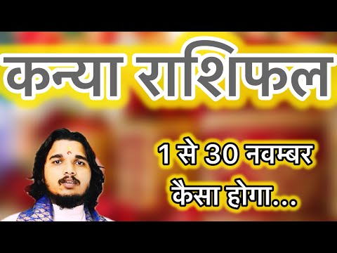 कन्या राशिफल 1 से 30 नवम्बर 2024 ॥ Kanya Rashifal November ॥ Virgo horoscope #kanyarashifal #virgo