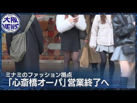 【来年のきょう営業終了へ】「心斎橋オーパ」の思い出は？約30年の歴史に幕へ