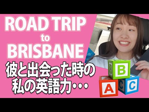 外国人彼氏と言葉の壁&留学時の英語力|オーストラリアロードトリップ&リアル英会話