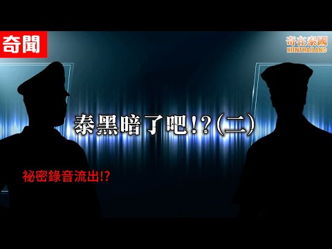 泰黑暗了吧!?(二)，皮叔自首真正原因!? 警方祕密錄音流出!? | 2024泰國奇聞