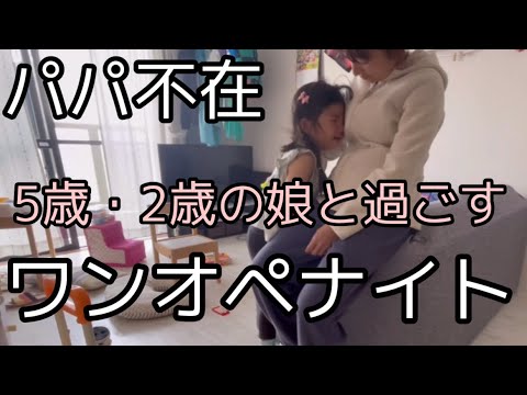 【ワンオペナイト】とある日の2歳・5歳の娘と過ごす3人の夜