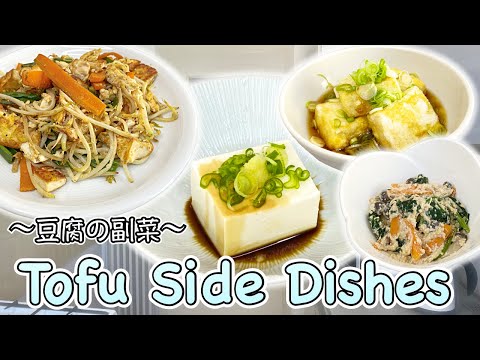 4 easy side dishes with Tofu 〜豆腐副菜四種〜 (Vegan/Vegetarian) | easy Japanese home cooking recipe