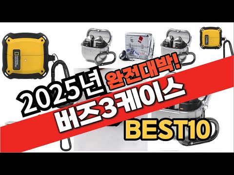 2025년 1월 가성비 버즈3케이스 추천 Best10 중에 고르면 끝!