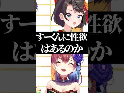 スバルにぶっこんだ質問をするマリン船長【ホロライブ切り抜き/大空スバル/宝鐘マリン/HoushouMarine/OozoraSubaru/】