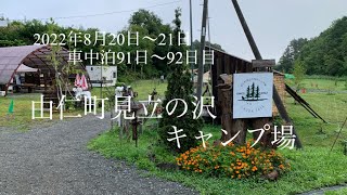 由仁町 見立の沢キャンプ場 LAUGH TALE　　北海道　車中泊の旅　Day91～Day92