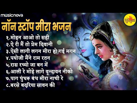 Non Stop Beautiful Meera Bhajans | Bhakti Song | Mirabai Ke Bhajan | Bhajan Songs | Meera Bhajans