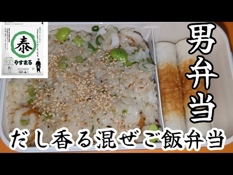 【やすまるだし】だし香る混ぜご飯【男弁当】