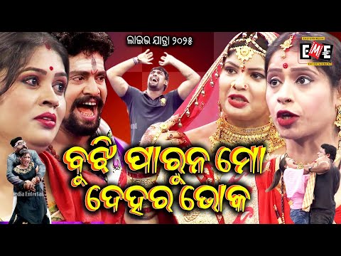 ବୁଝି ପାରୁନ ମୋ ଭୋକ | BUJHI PARUNA MO BHOKA FULL JATRA LIVE | EASTERN OPERA