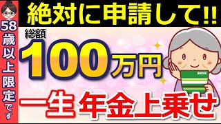 【知らないと大損】65歳から一生もらえる！振替加算とは？金額・支給要件・申請方法について解説！