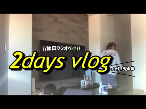 【2days vlog】ワンオペ休日2日間の様子/朝昼夜ご飯\30代2児の母