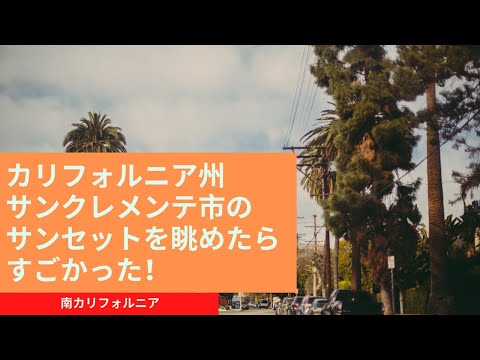 カリフォルニア州サンクレメンテ市のサンセットを眺めたらすごかった！