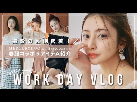 【vlog】撮影の日の裏側💃コラボ服５アイテム発売決定💞【MERCURYDUO】