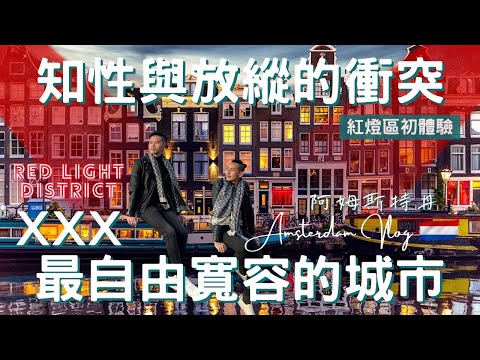 荷蘭Vlog｜阿姆斯特丹 Amsterdam｜白天是女人的浪漫，夜晚是男人的天堂!｜北方威尼斯｜最開放的國度｜夜晚櫥窗裡的紅色秘密｜歐洲流浪日記EP.13【湯姆兄與傑利叔 Tom&Jerry】