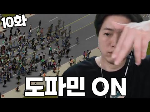 좀비와 함께하는 도파민 파티 [NEW 좀보이드] 10화