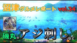 【ラブライブ！サンシャイン！！】沼津グルメレポート vol.34 磯丸のアジ刺し ほか（おまけ：千歌の台湾レポート）