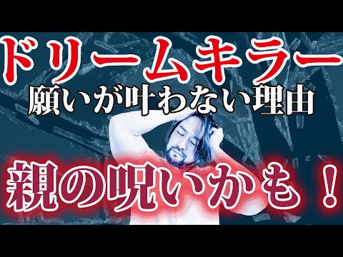 【毒親ドリームキラー】の【呪い】で幸せになれない【罪悪感という毒親の呪い】にかかっていませんか？