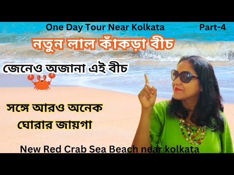 One day tour near Kolkata,#part4.one day trip from kolkata.day tour from kolkata.1 day tour.day trip