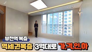 부천 3억대 복층 +테라스 🏆 특가로 한세대! 부천역 도보 역세권! 입지좋고 공간좋은 복층~! 복층의 로망이 현실로~! 딱450