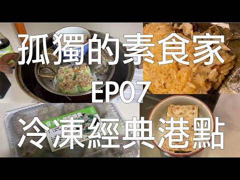 [孤獨的素食家] EP07 台灣防疫，香港飲茶一樣的三款冷凍素點心