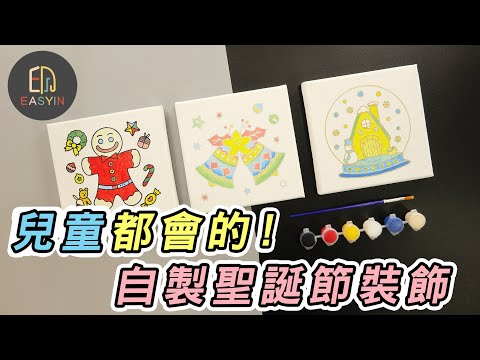 【兒童都會的!自製聖誕節裝飾】| Easyin印花美術社 Cloth paint