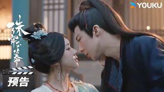 ENGSUB【珠帘玉幕 The Story of Pearl Girl】第30-31集预告：💞端午燕子京合作！二人和好如初感情升温 | 赵露思/刘宇宁/唐晓天 | 古装剧情片 | 优酷华语剧场