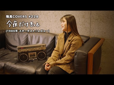 「今夜だけきっと」/スターダスト⭐︎レビュー hima.cover#228