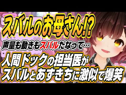 【ホロライブ切り抜き/ロボ子さん】人間ドックの医者がスバルとあずきちに激似で爆笑するロボ子さんｗ