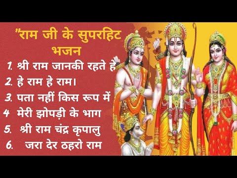 नॉनस्टॉप राम भजन | Non Stop Ram Bhajan, Bhakti Song | Ram Ji Ke Bhajans Song 2025