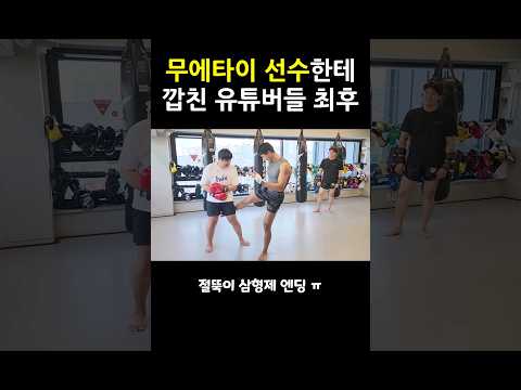 무에타이 선수한테 깝친 유튜버들 최후