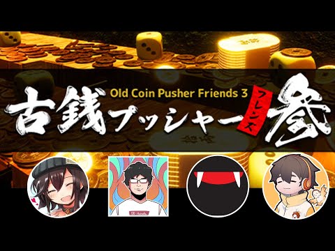 春の原田を囲む会【古銭プッシャーフレンズ参】