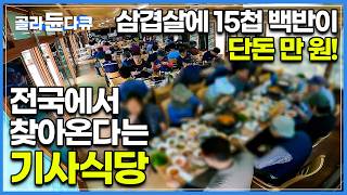 전국에 제대로 입소문 났다! 대패 삼겹살과 15가지 반찬들이 단돈 만 원!｜기사식당 사장님이 가격을 안 올리는 이유｜40년 역사를 자랑하는 숯불 생선구이 골목｜한국기행｜#골라듄다큐