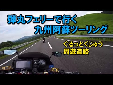 弾丸フェリーで行く九州阿蘇ツーリング Part4 ぐるっとくじゅう周遊道路～フェリーさんふらわあ【カズClionライダー】