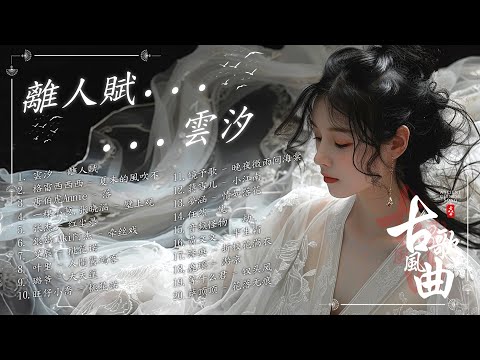 【古风歌曲】離人賦 / 夏末的風吹不到冬季 / 落 - 唐伯虎Annie / 壁上观 / 牵丝戏  【破百万古风歌曲】2025抖音新歌 古風歌曲 3小时50首最好的古代歌曲