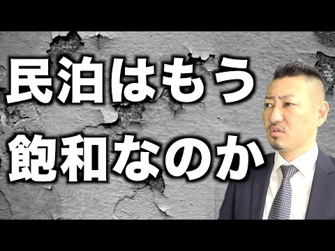 【民泊オワコン】もう限界ですか？