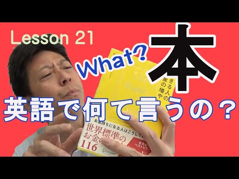 Lesson21 本は英語で何て言うの？【英語初心者必見】知らんことは尋ねちゃおう！