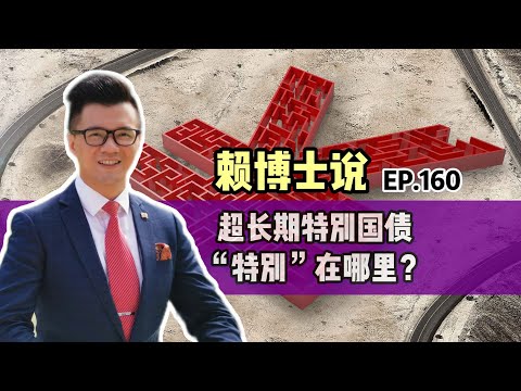 超长期特别国债，“特别”在哪里？